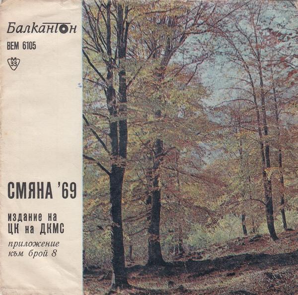 "Смяна '69" - Издание На ЦК На ДКМС