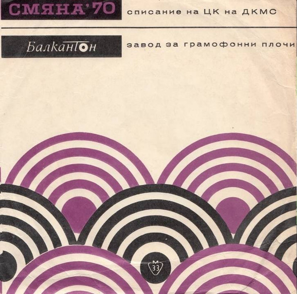 "Смяна '70" Списание На ЦК На ДСМС - Притурка I-во Полугодие