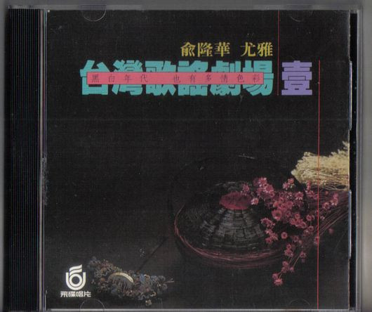 台灣歌謠劇場 壹