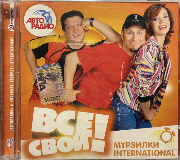 Все Свои!