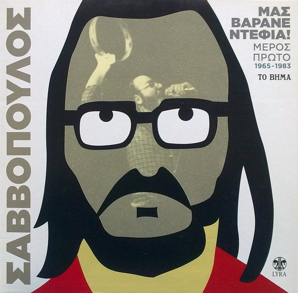 Μας Βαράνε Ντέφια! - Μέρος Πρώτο 1965-1983