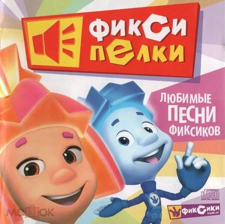 Фиксипелки. Любимые песни фиксиков