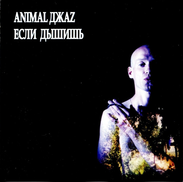 Если Дышишь