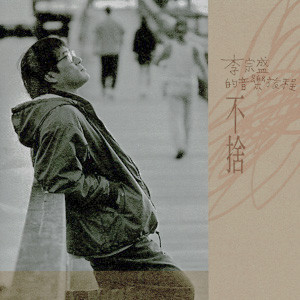 李宗盛的音樂旅程 | 不捨