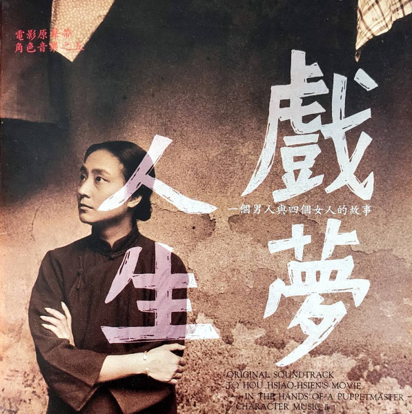 戲夢人生 Original Soundtrack To Hou Hsiao-Hsien's Movie 【In The Hands Of A Puppetmaster】