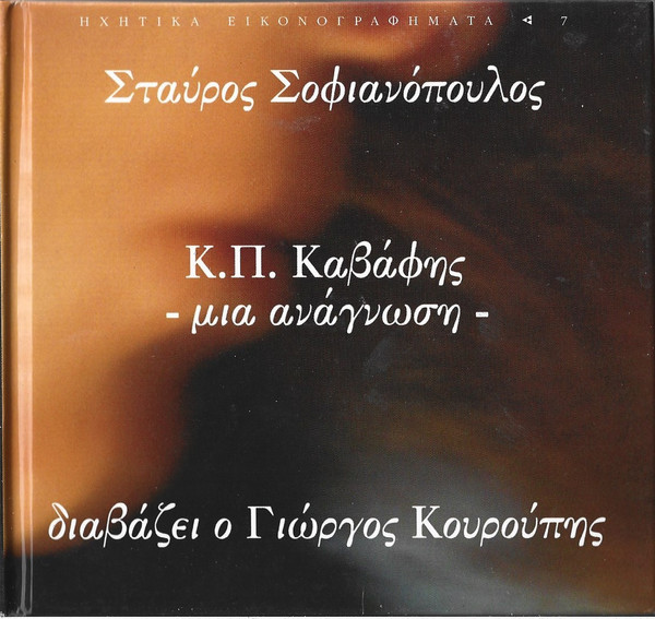 Κ.Π. Καβάφης - Μια Ανάγνωση -