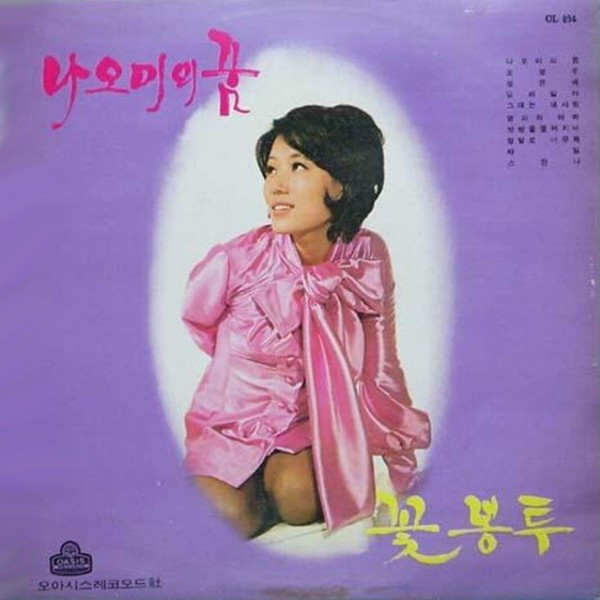 나오미의 꿈/꽃봉투