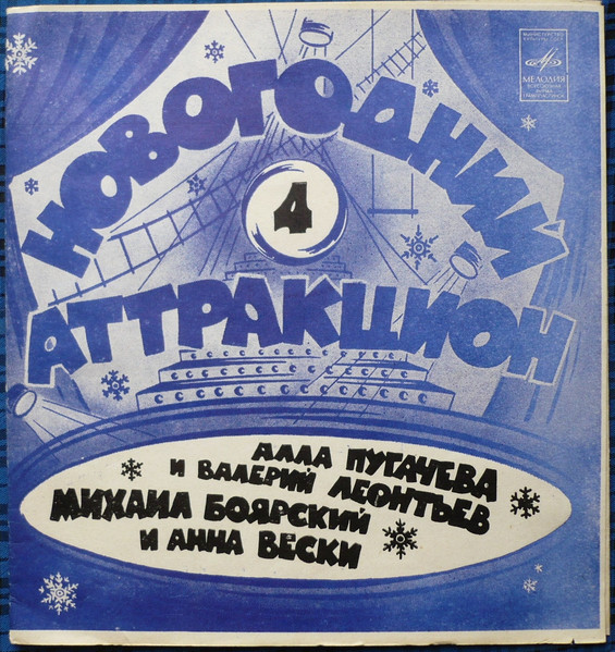 Новогодний Аттракцион-4