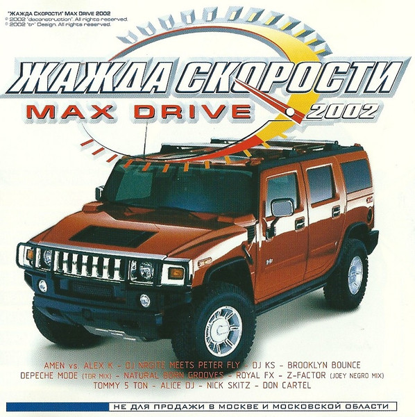 Жажда Скорости - Max Drive 2002