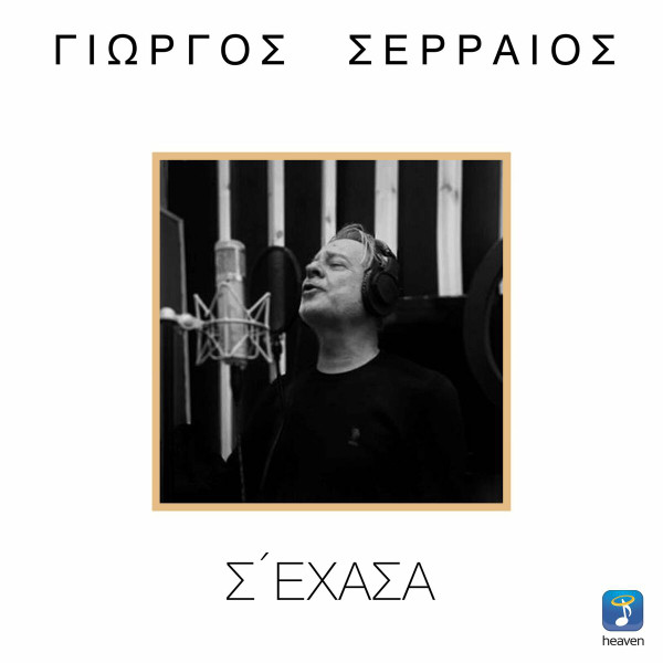 Σ' Έχασα