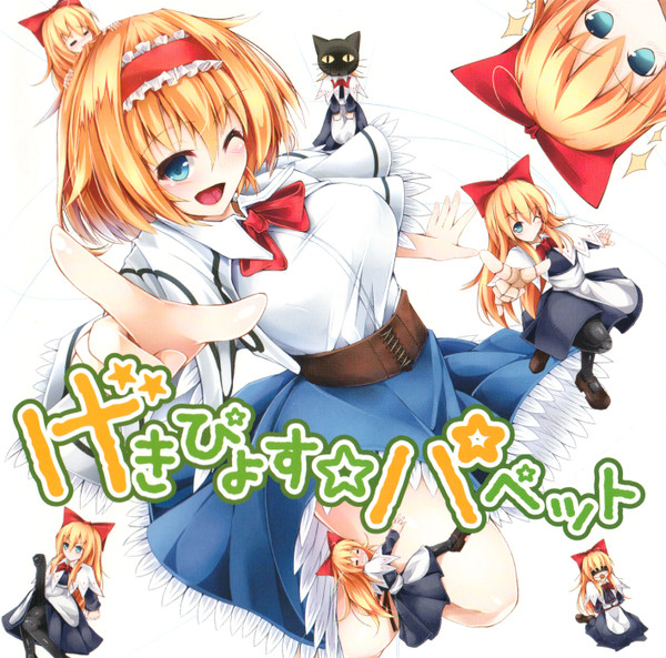 げきぴょす☆パペット