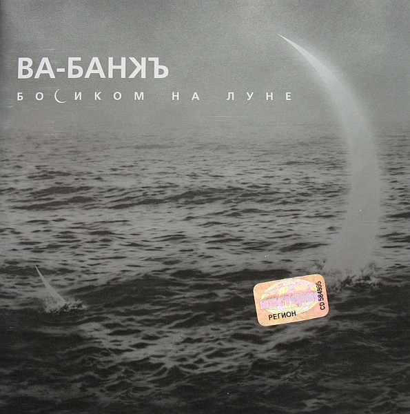 Босиком На Луне