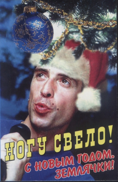 С Новым Годом, Землячки!