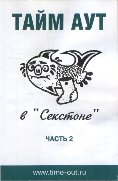 В "Секстоне" Часть 2