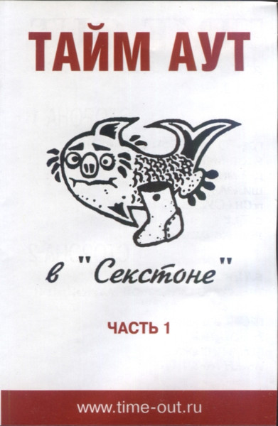В "Секстоне" Часть 1