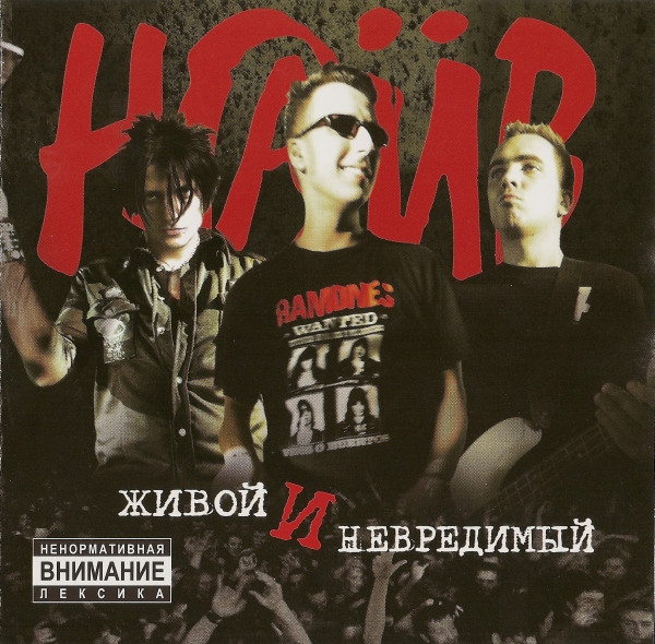 Живой И Невредимый