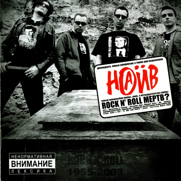 Rock N'Roll Мертв?
