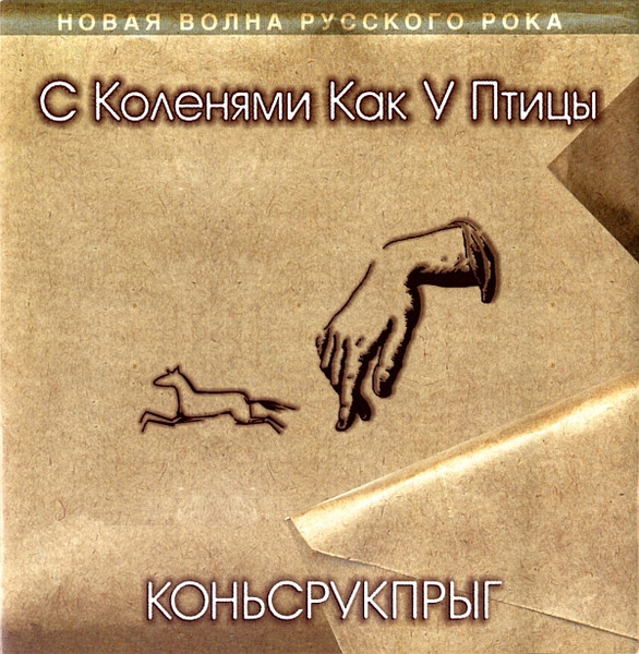 Коньсрукпрыг