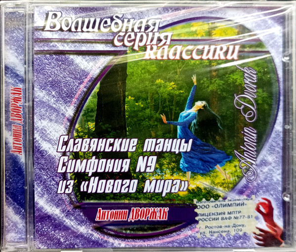 Славянские Танцы / Симфония №9 Из "Нового Мира"