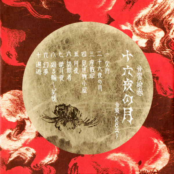 十六夜の月