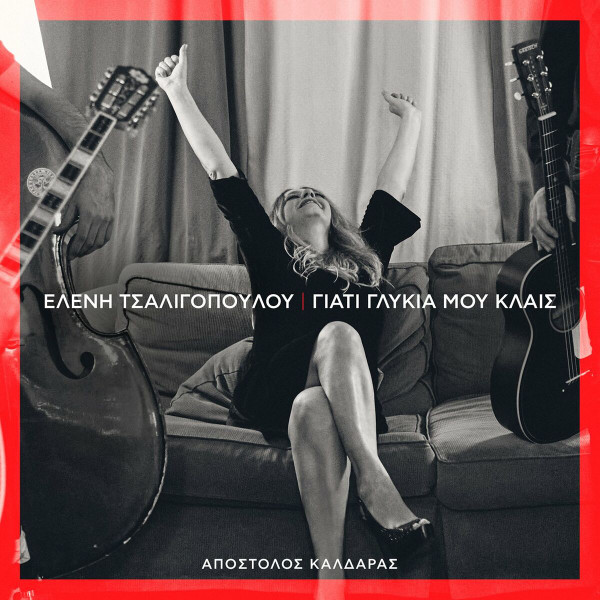 Γιατί Γλυκιά Μου Κλαις