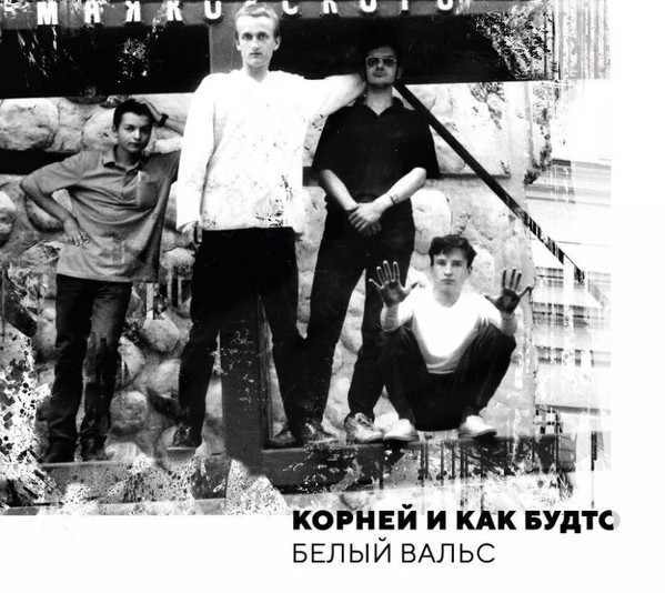 Белый Вальс