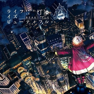 ライフイズビューティフル = Life Is Beautiful