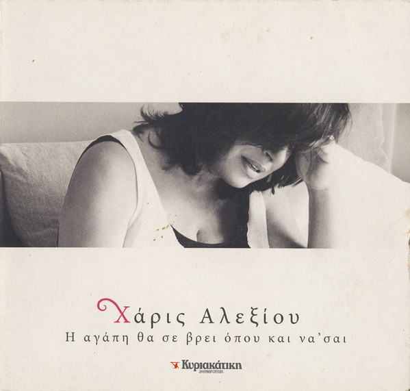 Η Αγάπη Θα Σε Βρει Όπου Και Να' Σαι