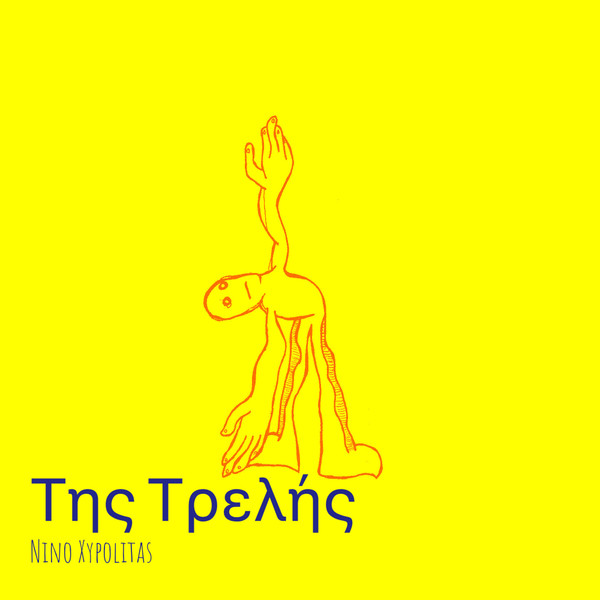 Της Τρελής