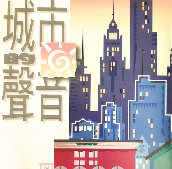 城市的聲音