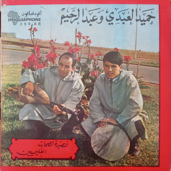 قصيدة لصحاب / الغليميين