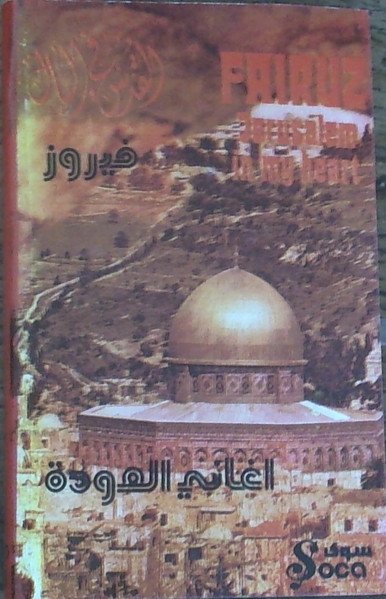 القدس في البال = Jerusalem In My Heart