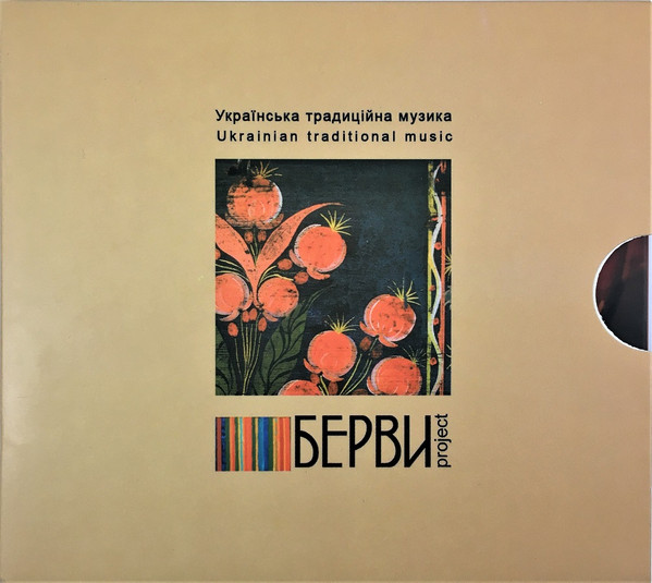 Проект "Берви" (Берви, Полісся, Полтавщина, Слобожанщина, Наддніпрянщина, Поділля, Прикарпаття, Карпати, Південь, Етнічні землі)