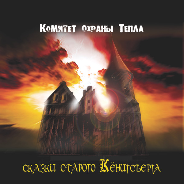 Сказки Старого Кёнигсберга (Аудиоповесть)