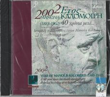 2002 Έτος Μανώλη Καλομοίρη (1883 - 1962) 40 Χρόνια Μετά ...Ιστορικές Ηχογραφήσεις Έργων Μανώλη Καλομοίρη