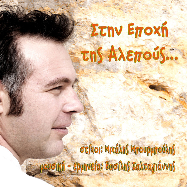 Στην Εποχή Της Αλεπούς...
