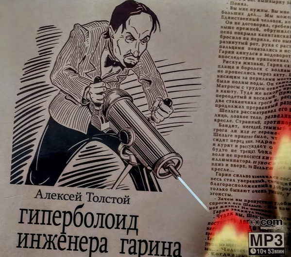 А.Н. Толстой "Гиперболоид инженера Гарина"