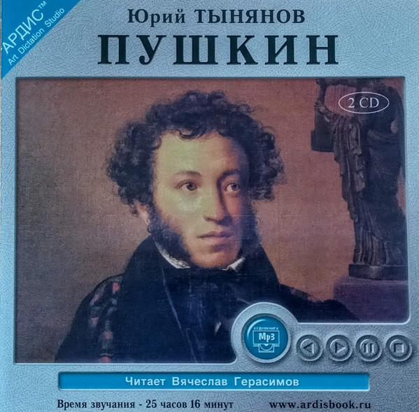 Юрий Тынянов "Пушкин"