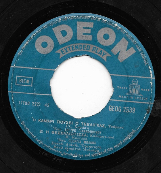 Καμάρι Πούχει Ο Τσέλιγκας - Η Θεσσαλιώτισσα / Βασιλοπούλα Φίλησε - Άσπρη Βαμβακιά