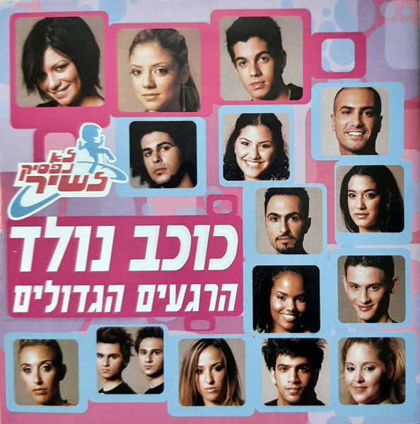 לא נפסיק לשיר - כוכב נולד (הרגעים הגדולים)