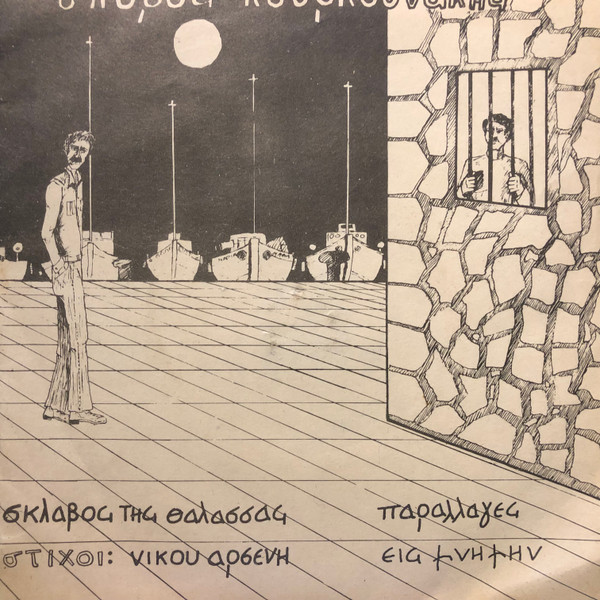 Σκλάβος Της Θάλασσας / Παραλλαγές Εις Μνήμην / Κι Αν ΄Εσβυσε Σαν ΄Ισκιος / Ο Μιχαλιός	