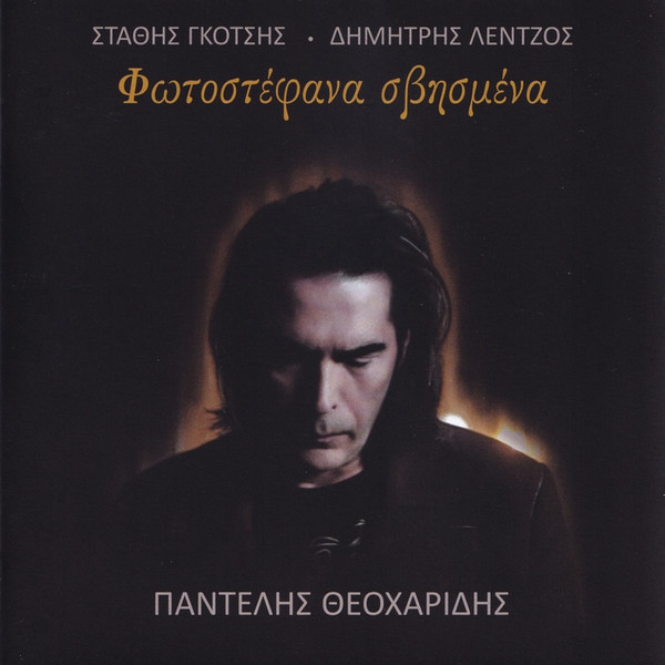 Φωτοστέφανα Σβησμένα