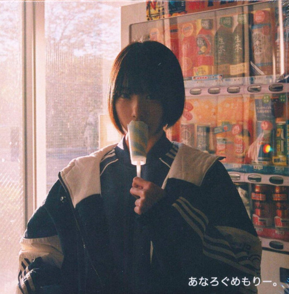 あなろぐめもりー。