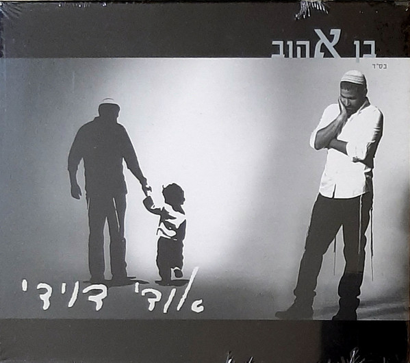 בן אהוב