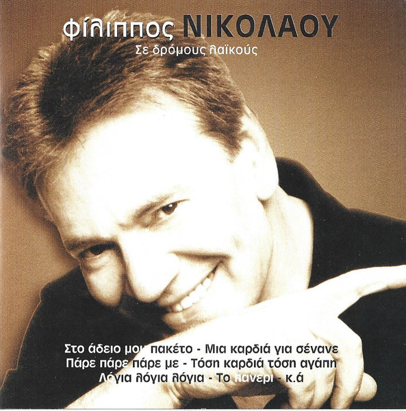 Σε Δρόμους Λαϊκούς