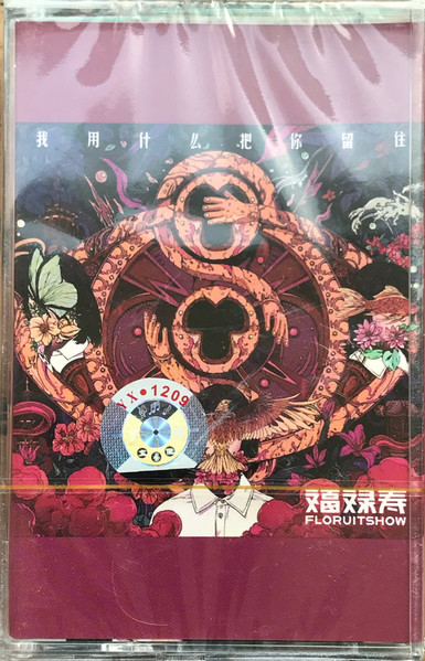 我用什么把你留住 (What Can I Hold You With)