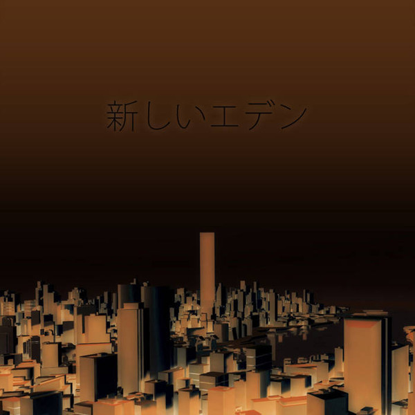 新しいエデンジャングル 2