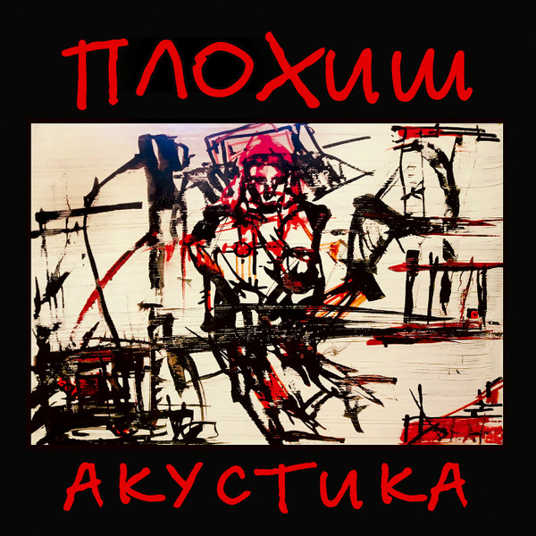 Акустика