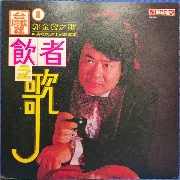 台灣歌謠1 - 飲者之歌