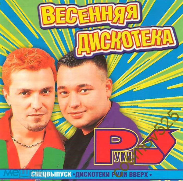 Весенняя Дискотека. Спецвыпуск Дискотеки Руки Вверх